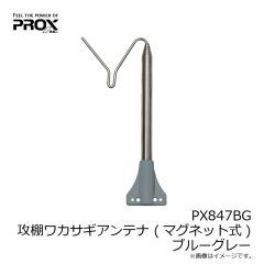 プロックス　PX847BG 攻棚ワカサギアンテナ (マグネット式) ブルーグレー