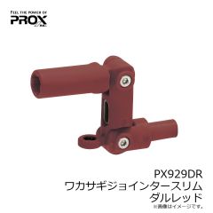 プロックス　PX929DR ワカサギジョインタースリム ダルレッド