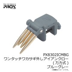 プロックス　PX8302ICMBG ワンタッチワカサギ外しアイアンクロー(万力式) ブルーグレー