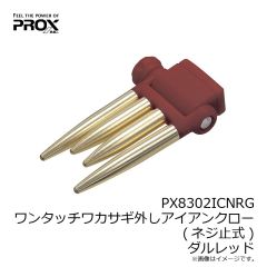 プロックス　PX8302ICNRG ワンタッチワカサギ外しアイアンクロー(ネジ止式) ダルレッド