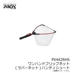 プロックス　PX442RHS ワンハンドフリップネット(ラバーネット) ハンディショート