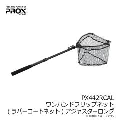 プロックス　PX442RCAL ワンハンドフリップネット(ラバーコートネット) アジャスターロング