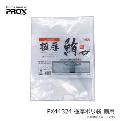 プロックス　PX44324 極厚ポリ袋 鮪用
