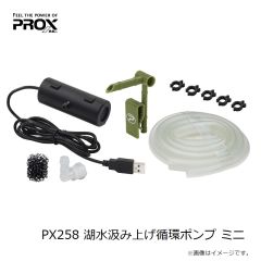 プロックス　PX258 湖水汲み上げ循環ポンプ ミニ