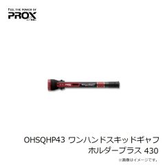 プロックス　OHSQHP43 ワンハンドスキッドギャフホルダープラス 430