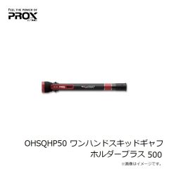 プロックス　OHSQHP50 ワンハンドスキッドギャフホルダープラス 500