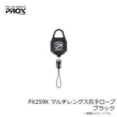 プロックス　PX259K マルチレングス尻手ロープ ブラック