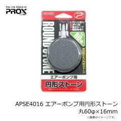 プロックス　APSE6016 エアーポンプ用円形ストーン 丸60φ×16mm