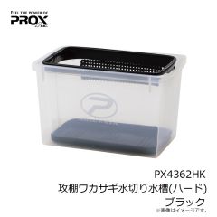 プロックス　PX4362HK 攻棚ワカサギ水切り水槽(ハード) ブラック