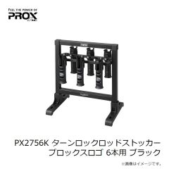 プロックス　PX2756K ターンロックロッドストッカー プロックスロゴ 6本用 ブラック