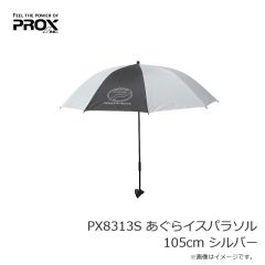 プロックス　PX8313S あぐらイスパラソル 105cm シルバー