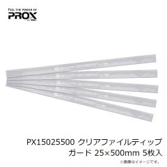 プロックス　PX15025500 クリアファイルティップガード 25×500mm 5枚入