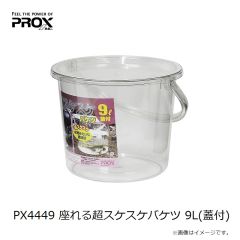 プロックス　PX4449 座れる超スケスケバケツ 9L(蓋付)
