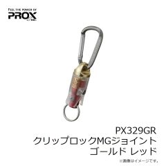 プロックス　PX329GR クリップロックMGジョイント ゴールド レッド
