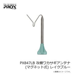 プロックス　PX847LB 攻棚ワカサギアンテナ(マグネット式) レイクブルー