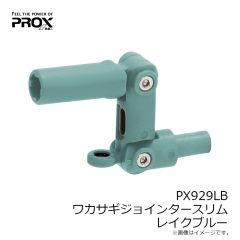 プロックス　PX929LB ワカサギジョインタースリム レイクブルー