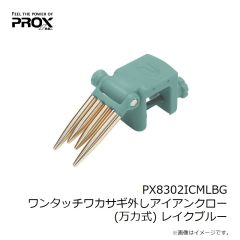 プロックス　PX8302ICMLBG ワンタッチワカサギ外しアイアンクロー(万力式) レイクブルー