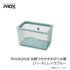 プロックス　PX4362HLB 攻棚ワカサギ水切り水槽(ハード) レイクブルー