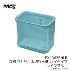 プロックス　PX4362EHLB 攻棚ワカサギ水切り水槽(EVA) ハイタイプ レイクブルー