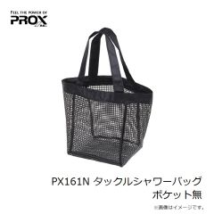 プロックス　PX161N タックルシャワーバッグ ポケット無