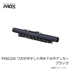 プロックス　PX8232K ワカサギテント用氷下水中アンカー ブラック