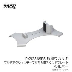 プロックス　PX9286SPS 攻棚ワカサギマルチアクションテーブル万力用スタンドプレート シルバー