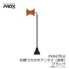 プロックス　PX847PLK 攻棚ワカサギアンテナ(滑車) ブラック