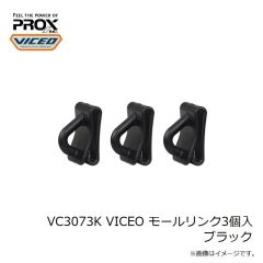 プロックス　VC3073K VICEO モールリンク3個入 ブラック