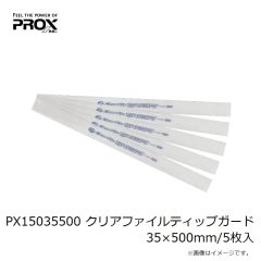 プロックス　PX15035500 クリアファイルティップガード 35×500mm/5枚入