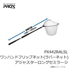 プロックス　PX442RALSL ワンハンドフリップネット(ラバーネット) アジャスターロングセミラージ