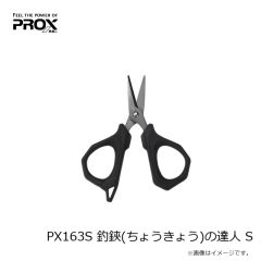 プロックス　PX163S 釣鋏(ちょうきょう)の達人 S