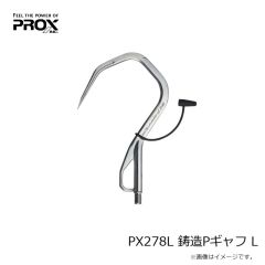 プロックス　PX278L 鋳造Pギャフ L