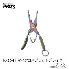 プロックス　PX164T マイクロスプリットプライヤー チタン