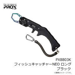 プロックス　PX8803K フィッシュキャッチャーNEO ロング ブラック