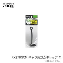 プロックス　PX278GCM ギャフ用ゴムキャップ M