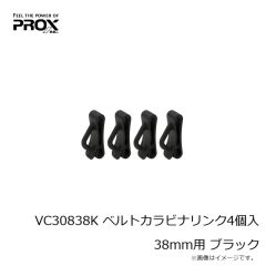 プロックス　VC30838K ベルトカラビナリンク4個入 38mm用 ブラック