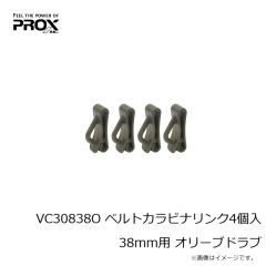 プロックス　VC30838O ベルトカラビナリンク4個入 38mm用 オリーブドラブ