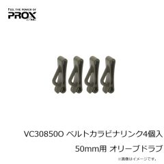 プロックス　VC30850O ベルトカラビナリンク4個入 50mm用 オリーブドラブ