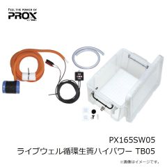 プロックス　PX165SW05 ライブウェル循環生簀ハイパワー TB05　2025年6月発売予定