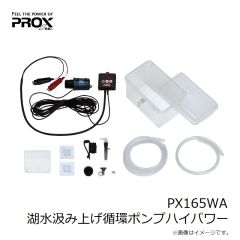 プロックス　PX165WA 湖水汲み上げ循環ポンプハイパワー