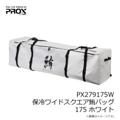 プロックス　PX279175W 保冷ワイドスクエア鮪バッグ 175 ホワイト