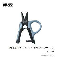 プロックス　PX446SS グミグリップ シザーズ ソーダ
