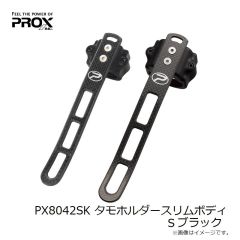 プロックス　PX8042SK タモホルダースリムボディ S ブラック