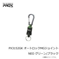 プロックス　PX3152GK オートロックMGジョイントNEO グリーン/ブラック