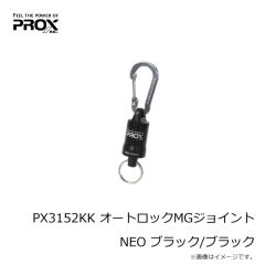 プロックス　PX3152KK オートロックMGジョイントNEO ブラック/ブラック