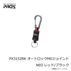 プロックス　PX3152RK オートロックMGジョイントNEO レッド/ブラック