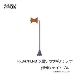 プロックス　PX847PLNB 攻棚ワカサギアンテナ(滑車) ナイトブルー