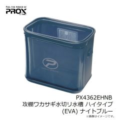 プロックス　PX4362EHNB 攻棚ワカサギ水切リ水槽 ハイタイプ(EVA) ナイトブルー