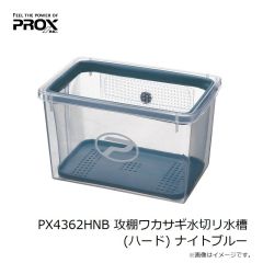 プロックス　PX4362HNB 攻棚ワカサギ水切リ水槽 (ハード) ナイトブルー