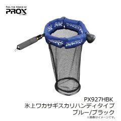 
プロックス　PX927HBK 氷上ワカサギスカリハンディタイプ ブルー/ブラック
